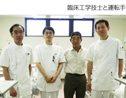 医療法人智友会　名古屋東クリニック　臨床工学技士　運転手