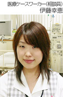 医療法人智友会　名古屋東クリニック　医療ケースワーカー　伊藤幸恵