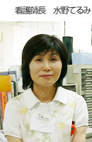 医療法人智友会　名古屋東クリニック　看護師長　水野てるみ